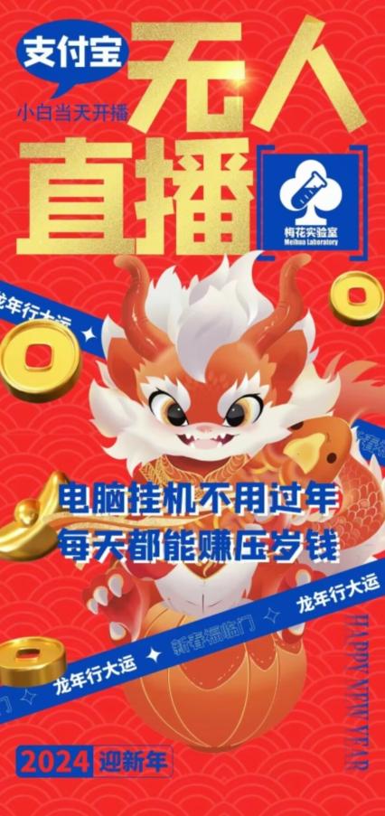 梅花实验室社群支付宝无人直播玩法，电脑挂机不用过年，每天都能赚压岁钱【揭秘】-小艾项目网