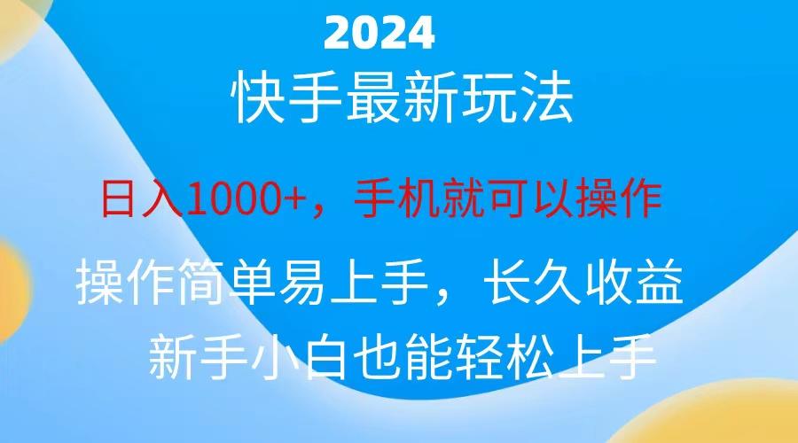 2024快手磁力巨星做任务，小白无脑自撸日入1000+、-小艾项目网