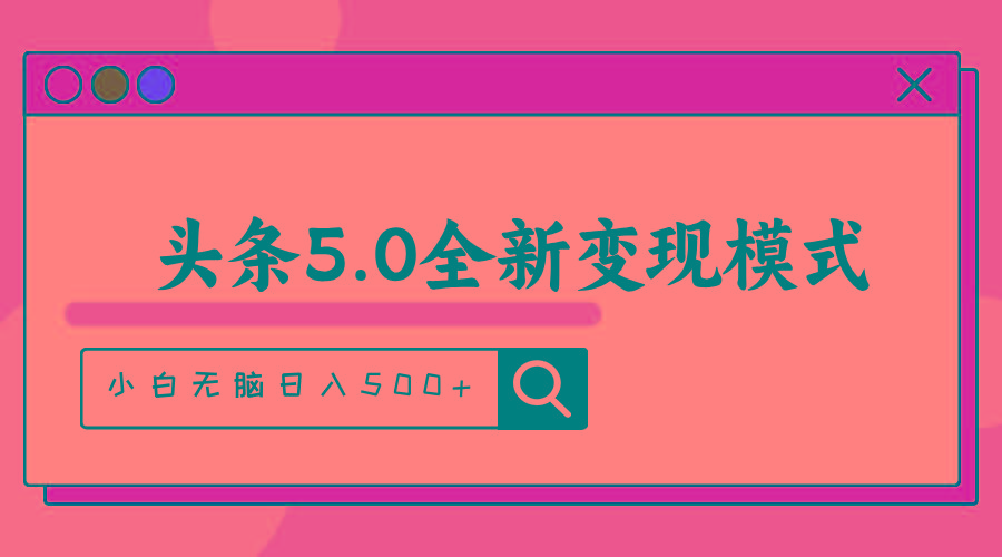 头条5.0全新赛道变现模式，利用升级版抄书模拟器，小白无脑日入500+-小艾项目网