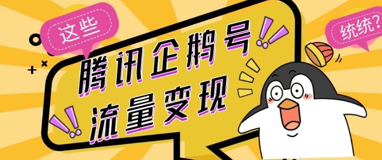 腾讯企鹅号流量变现，有播放就有收益，操作简单小白可做-小艾项目网