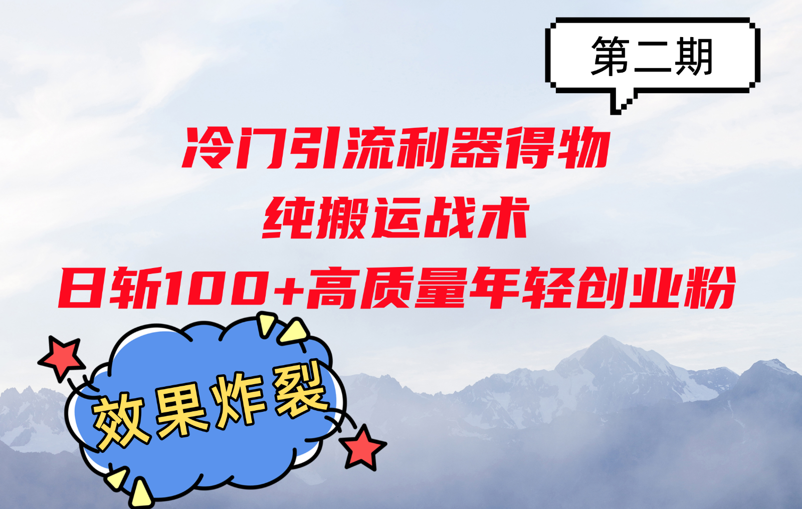 冷门引流利器得物，纯搬运战术日斩100+高质量年轻创业粉，效果炸裂！-小艾项目网