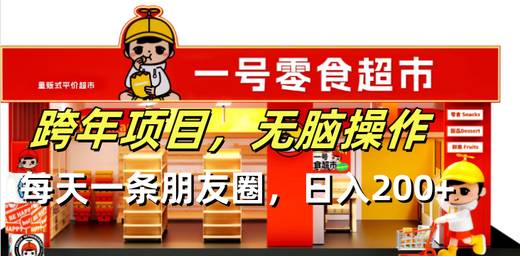 跨年项目无脑操作每天一天朋友圈日入200+-小艾项目网