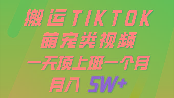 (9931期)一键搬运TIKTOK萌宠类视频 一部手机即可操作 所有平台均可发布 轻松月入5W+-小艾项目网