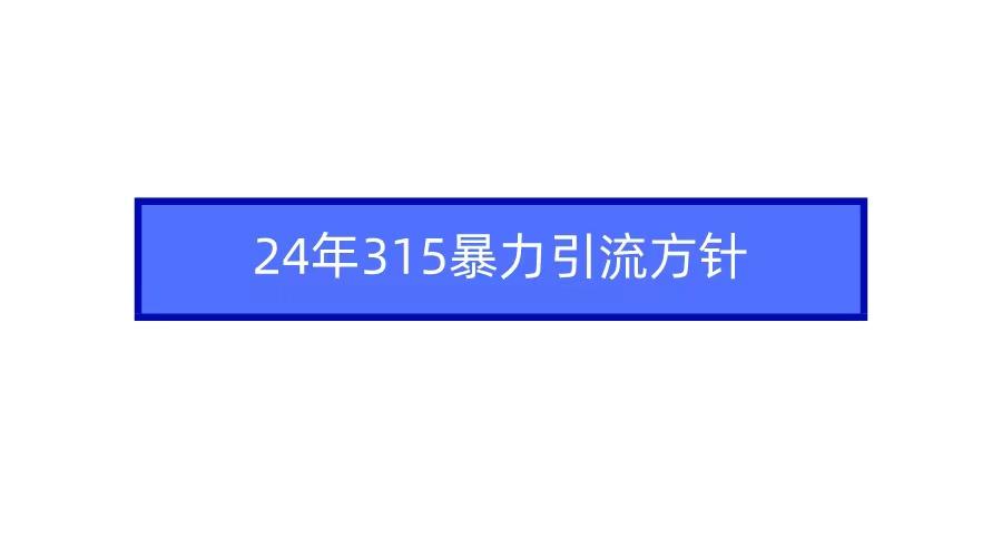 2024年自媒体爆款视频制作，快速涨粉暴力引流方针！-小艾项目网