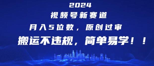 2024视频号新赛道，月入5位数+，原创过审，搬运不违规，简单易学【揭秘】-小艾项目网