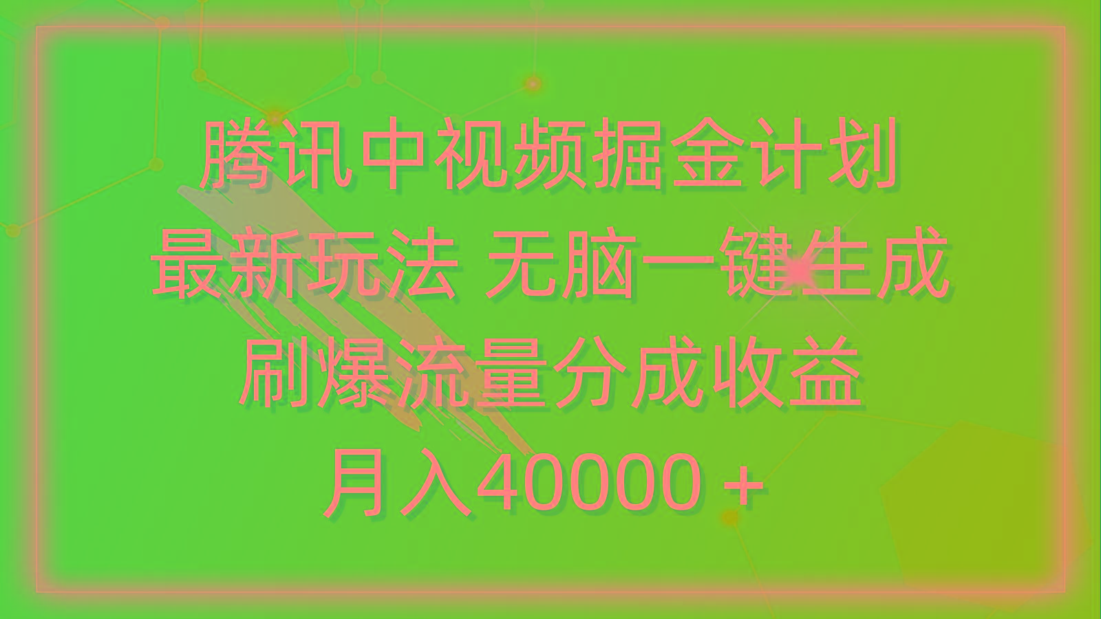 (9690期)腾讯中视频掘金计划，最新玩法 无脑一键生成 刷爆流量分成收益 月入40000＋-小艾项目网