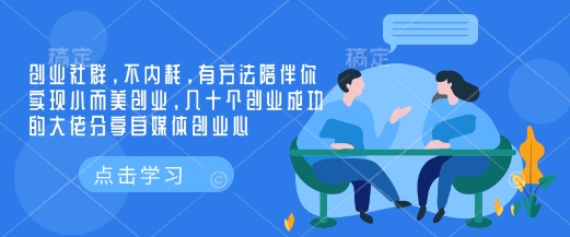 创业社群，不内耗，有方法陪伴你实现小而美创业，几十个创业成功的大佬分享自媒体创业心-小艾项目网
