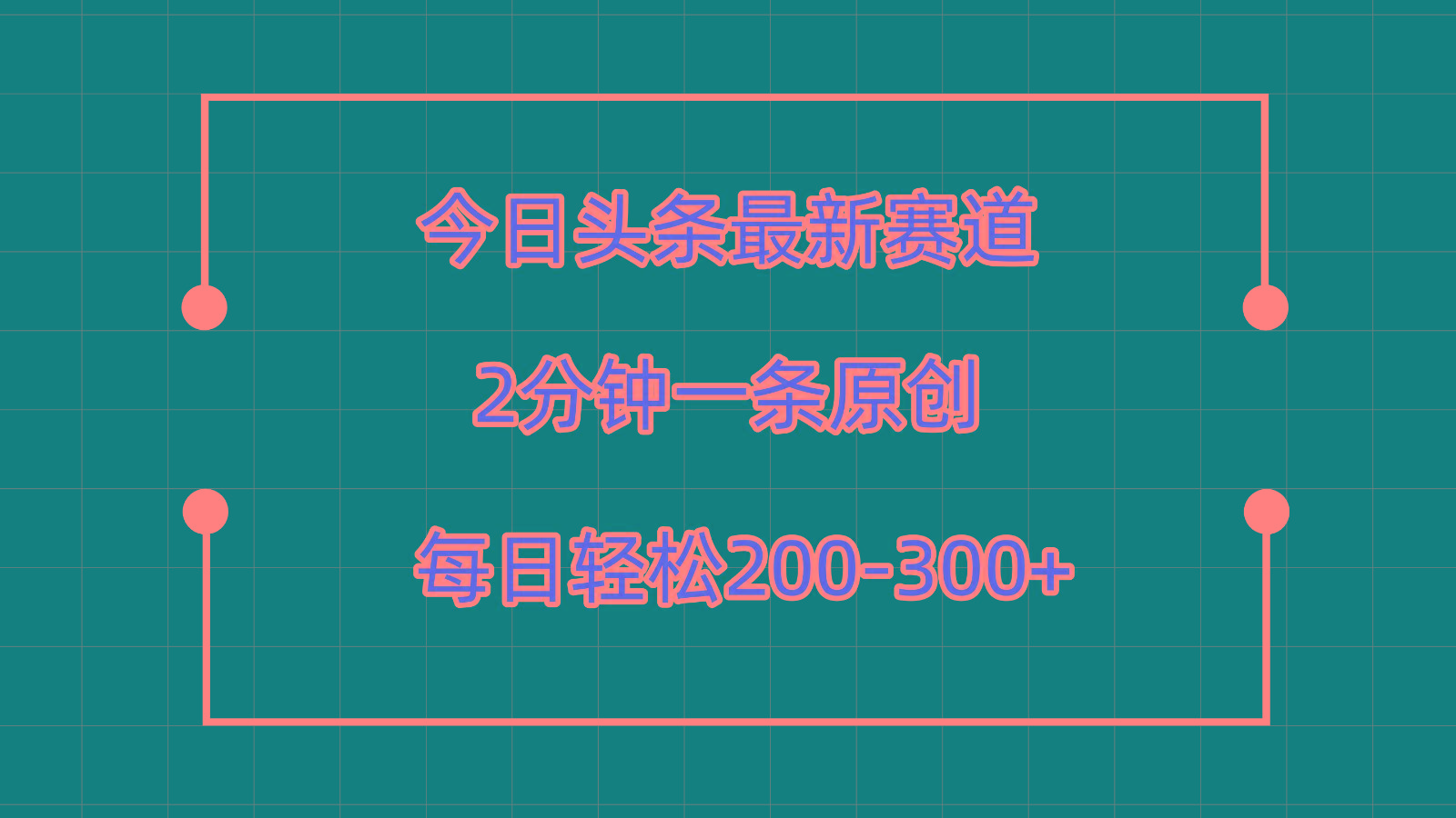 今日头条最新赛道玩法，复制粘贴每日两小时轻松200-300【附详细教程】-小艾项目网