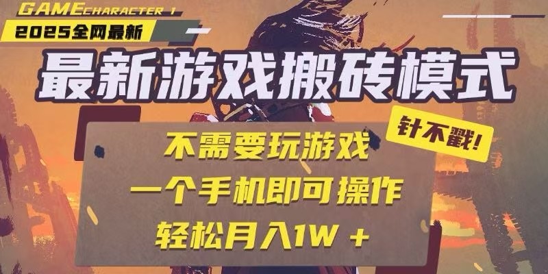 25年最新独家游戏搬砖，全自动挂机，不需要玩游戏，单手机操作日入300+-小艾项目网