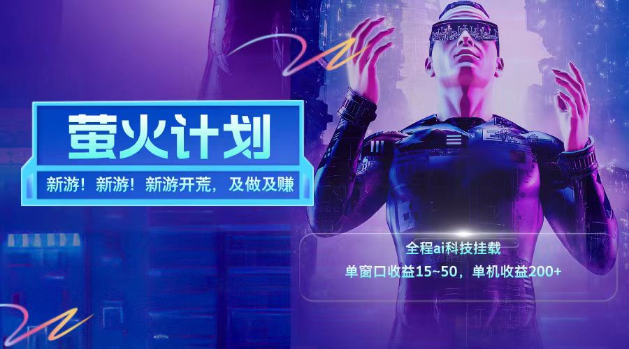 新游开荒每天都是纯利润单窗口收益15-50单机收益200+-小艾项目网