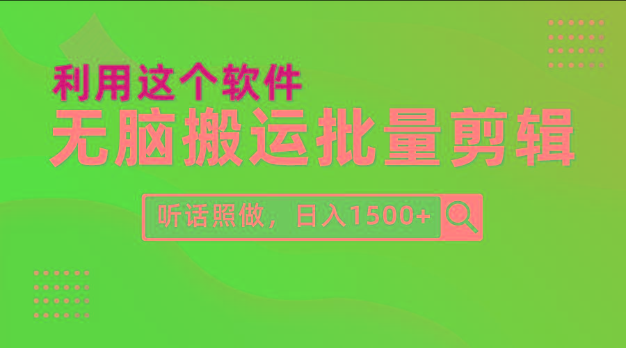 (9614期)每天30分钟，0基础用软件无脑搬运批量剪辑，只需听话照做日入1500+-小艾项目网