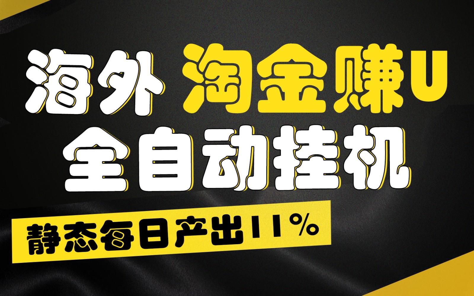 海外淘金赚U，全自动挂机，静态每日产出11%，拉新收益无上限，轻松日入1万+-小艾项目网