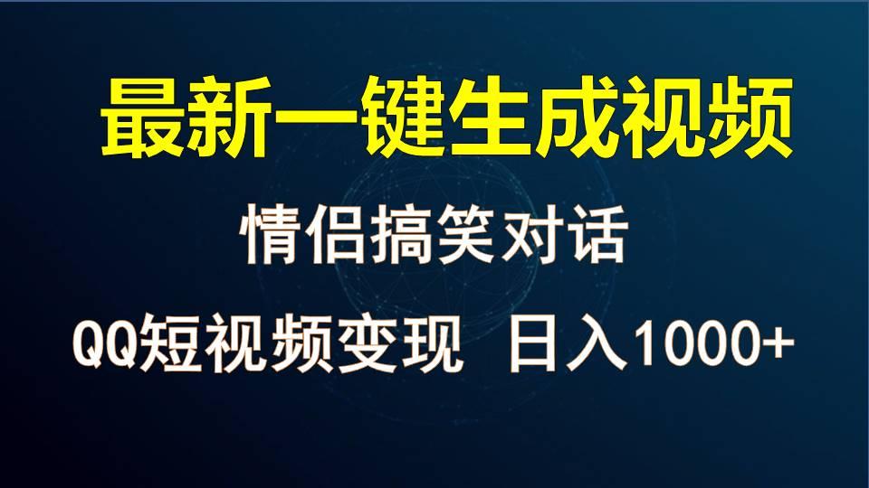 情侣聊天对话，软件自动生成，QQ短视频多平台变现，日入1000+-小艾项目网