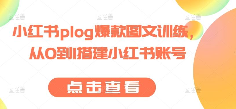 小红书plog爆款图文训练，从0到1搭建小红书账号-小艾项目网