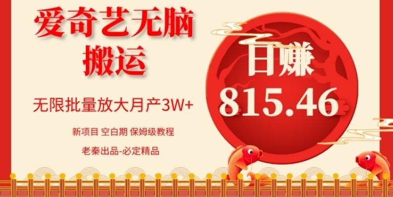 每天10分钟、仅靠爱奇艺无脑搬运日赚815.46批量月3W+-小艾项目网