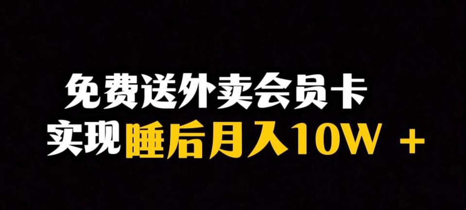 靠送外卖会员卡实现睡后月入10万＋冷门暴利赛道，保姆式教学【揭秘】-小艾项目网
