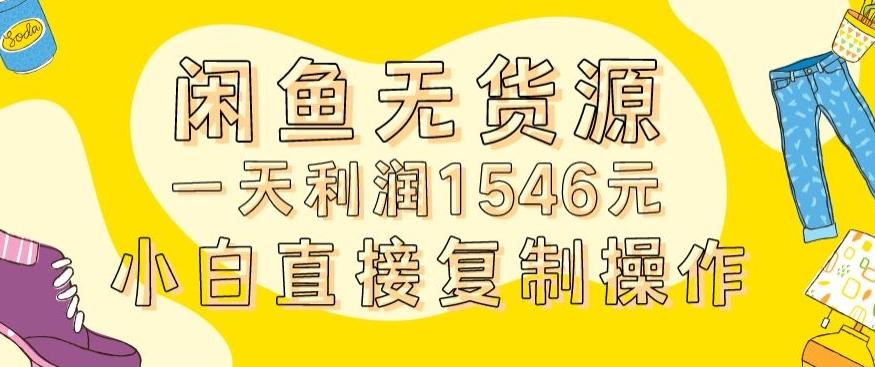 外面收2980的闲鱼无货源玩法实操一天利润1546元0成本入场含全套流程【揭秘】-小艾项目网