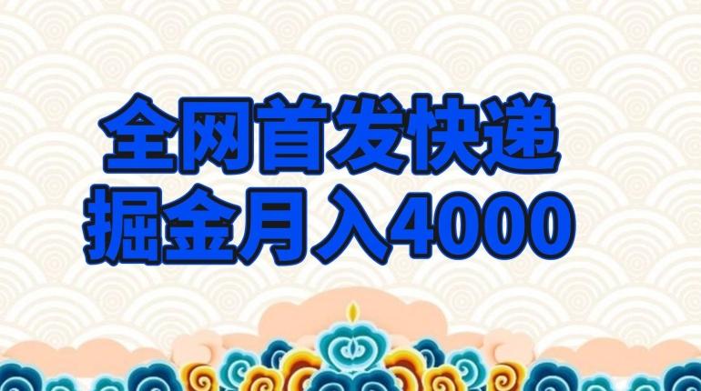 全网首发快递掘金月入4000，超低门槛的项目，只要会购物即可-小艾项目网