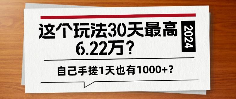 这个玩法30天最高6.22万？自己手搓1天也有1000+？-小艾项目网