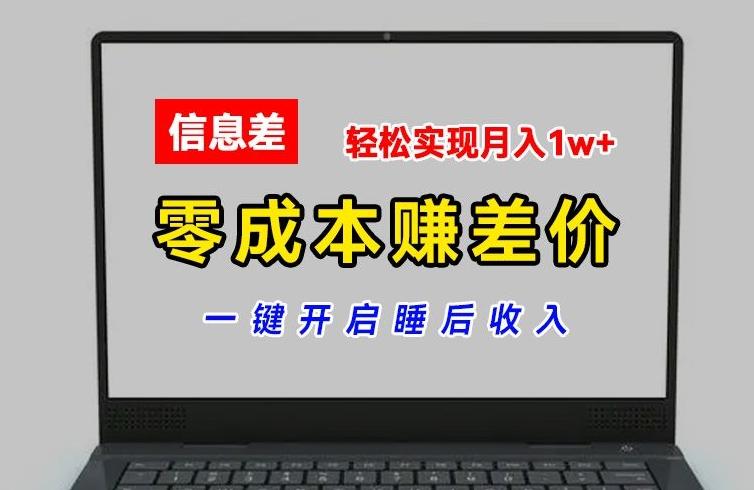 零成本赚差价，各大平台账号批发倒卖，一键开启睡后收入，轻松实现月入1w+【揭秘】-小艾项目网