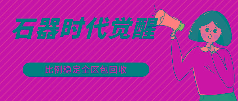 石器时代觉醒全自动游戏搬砖项目，2024年最稳挂机项目0封号一台电脑10-20开利润500+-小艾项目网