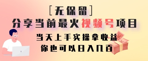 无保留分享当前最火视频号项目，当天上手实操拿收益，你也可以日入几百-小艾项目网