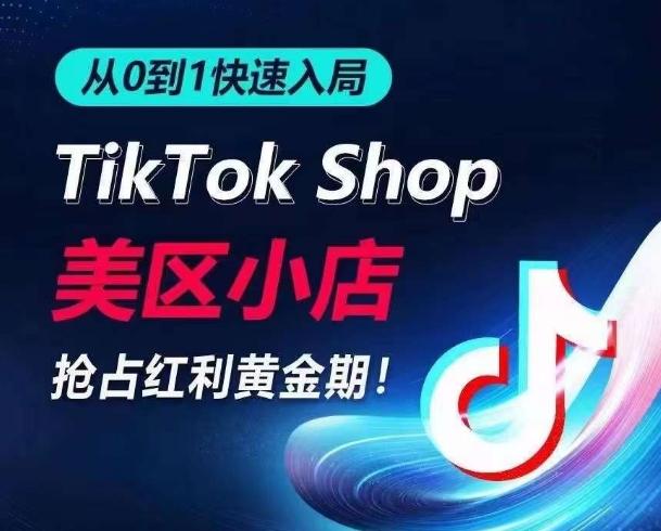 从0到1快速入局TikTok美区小店，快速抢占流量黄金期，开启日出千单之旅-小艾项目网
