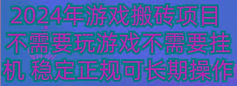 2024年游戏搬砖项目 不需要玩游戏不需要挂机 稳定正规可长期操作-小艾项目网