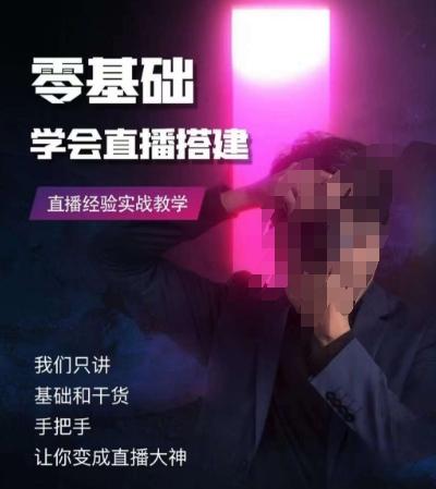 零基础学会直播搭建系列课程，​直播经验实战教学-小艾项目网