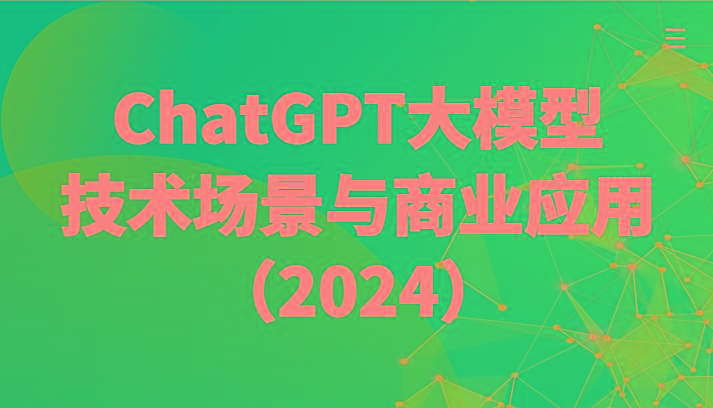 ChatGPT大模型，技术场景与商业应用(2024)带你深入了解国内外大模型生态-小艾项目网