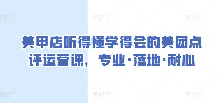 美甲店听得懂学得会的美团点评运营课，专业·落地·耐心-小艾项目网