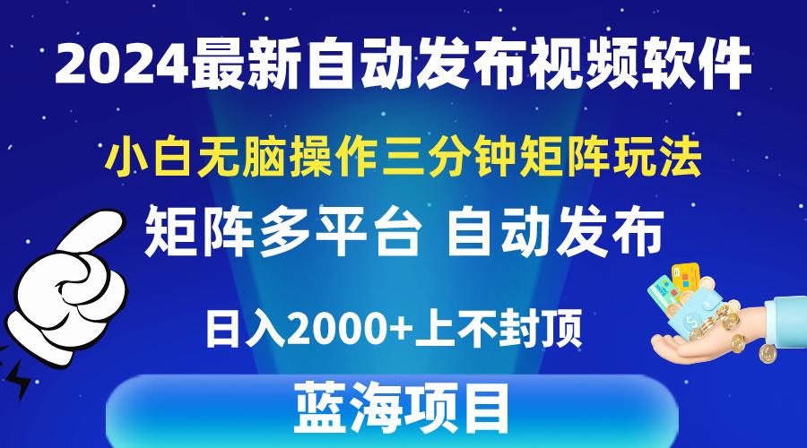2024最新视频矩阵玩法，小白无脑操作，轻松操作，3分钟一个视频，日入2k+-小艾项目网