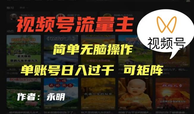 视频号流量主项目，外面收费2980，简单无脑制作作品，单账号日入过干-小艾项目网