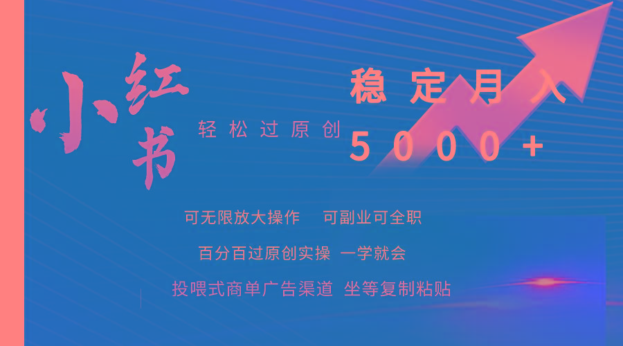 (9792期)小红书轻松过原创稳定月入5000+-小艾项目网
