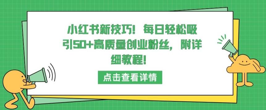小红书新技巧，每日轻松吸引50+高质量创业粉丝，附详细教程【揭秘】-小艾项目网
