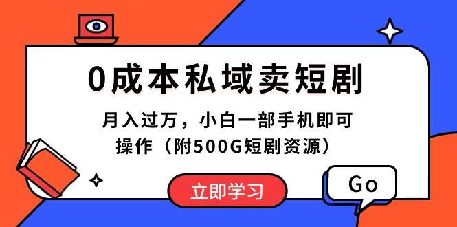 0成本私域卖短剧，月入过万，小白一部手机即可操作(附500G短剧资源-小艾项目网