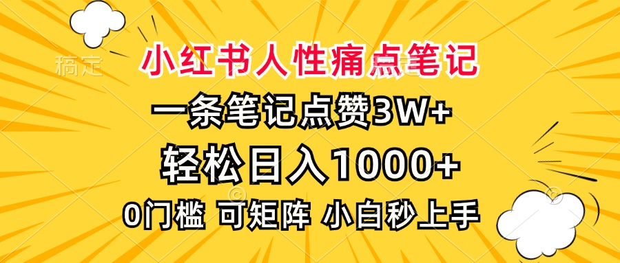 小红书人性痛点笔记，一条笔记点赞3W+，轻松日入1000+，小白秒上手-小艾项目网