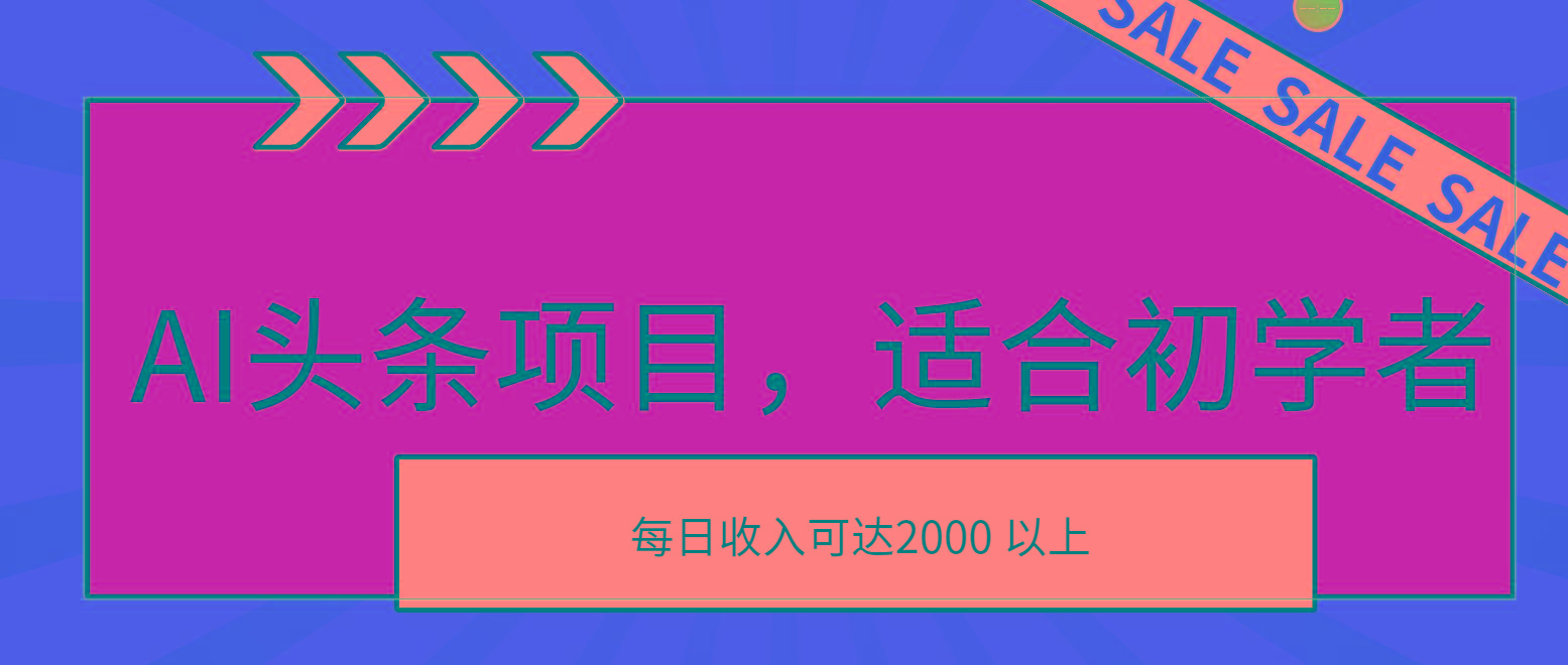 AI头条项目，适合初学者，次日开始盈利，每日收入可达2000元以上-小艾项目网