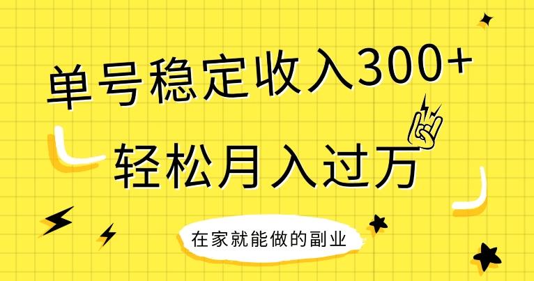 【全网变现首发】新手实操单号日入300+，渠道收益稳定，项目可批量放大-小艾项目网