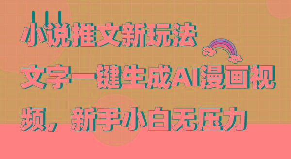 (9555期)小说推文新玩法，文字一键生成AI漫画视频，新手小白无压力-小艾项目网
