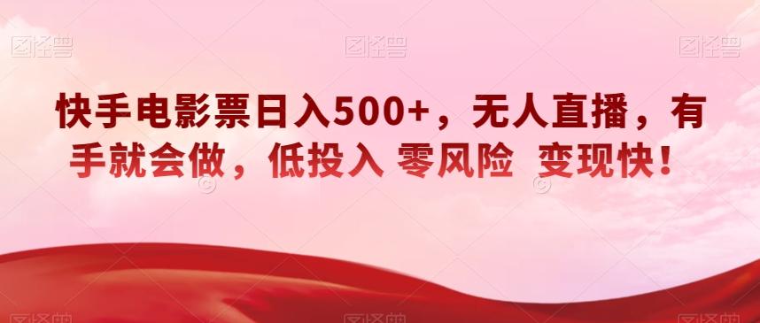 快手电影票日入500+，无人直播，有手就会做，低投入零风险变现快！【揭秘】-小艾项目网