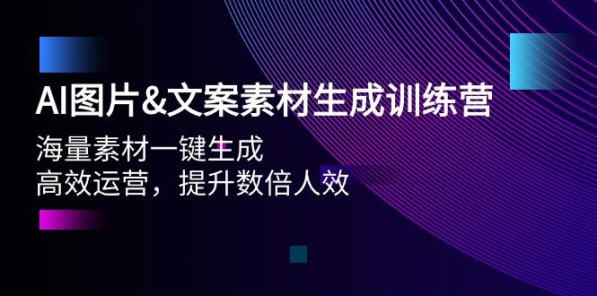 (9869期)AI图片&文案素材生成训练营，海量素材一键生成 高效运营 提升数倍人效-小艾项目网