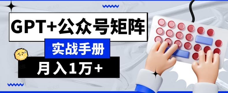 AI流量主系统课程基础版1.0，GPT+公众号矩阵实战手册【揭秘】-小艾项目网