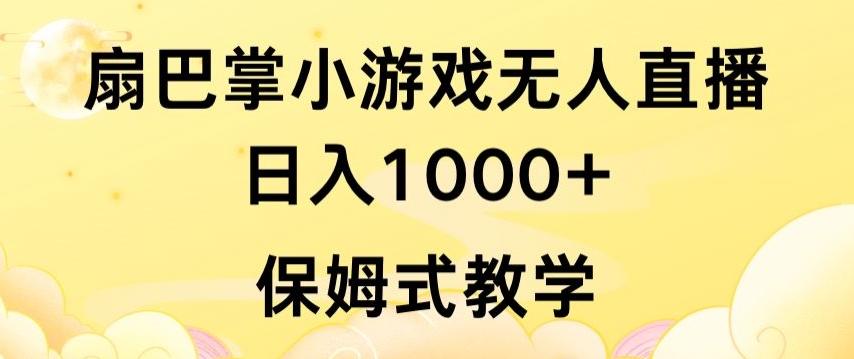 抖音最强风口，扇巴掌无人直播小游戏日入1000+，无需露脸，保姆式教学【揭秘】-小艾项目网