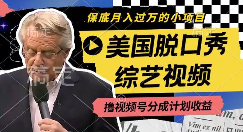 利用美国脱口秀综艺视频，撸视频号分成计划收益，每天只需一小时，月入过W【揭秘】-小艾项目网