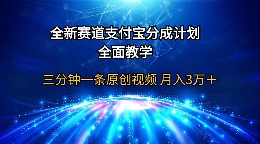 (9835期)全新赛道  支付宝分成计划，全面教学 三分钟一条原创视频 月入3万＋-小艾项目网