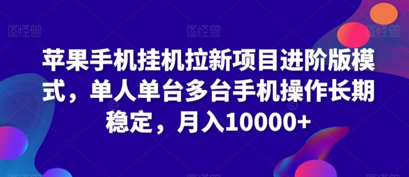 苹果手机挂机拉新项目进阶版模式，单人单台多台手机操作长期稳定，月入10000+【揭秘】-小艾项目网