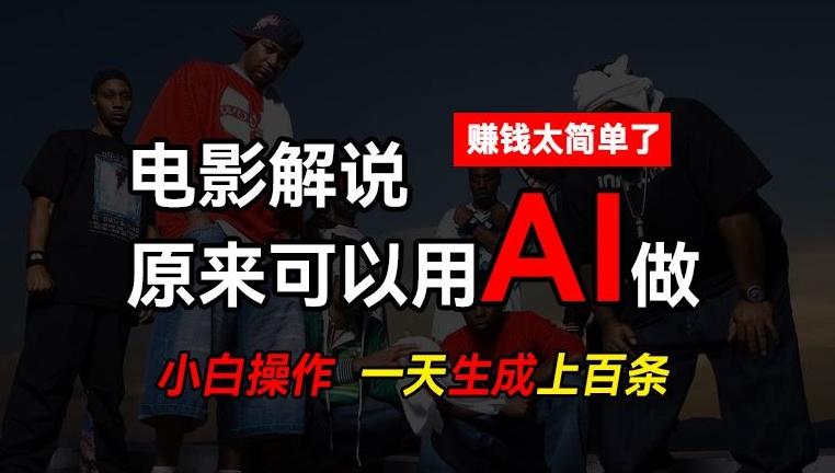 AI批量视频剪辑，一天批量生成上百条说唱影视解说视频，赚钱原来这么简单【揭秘】-小艾项目网