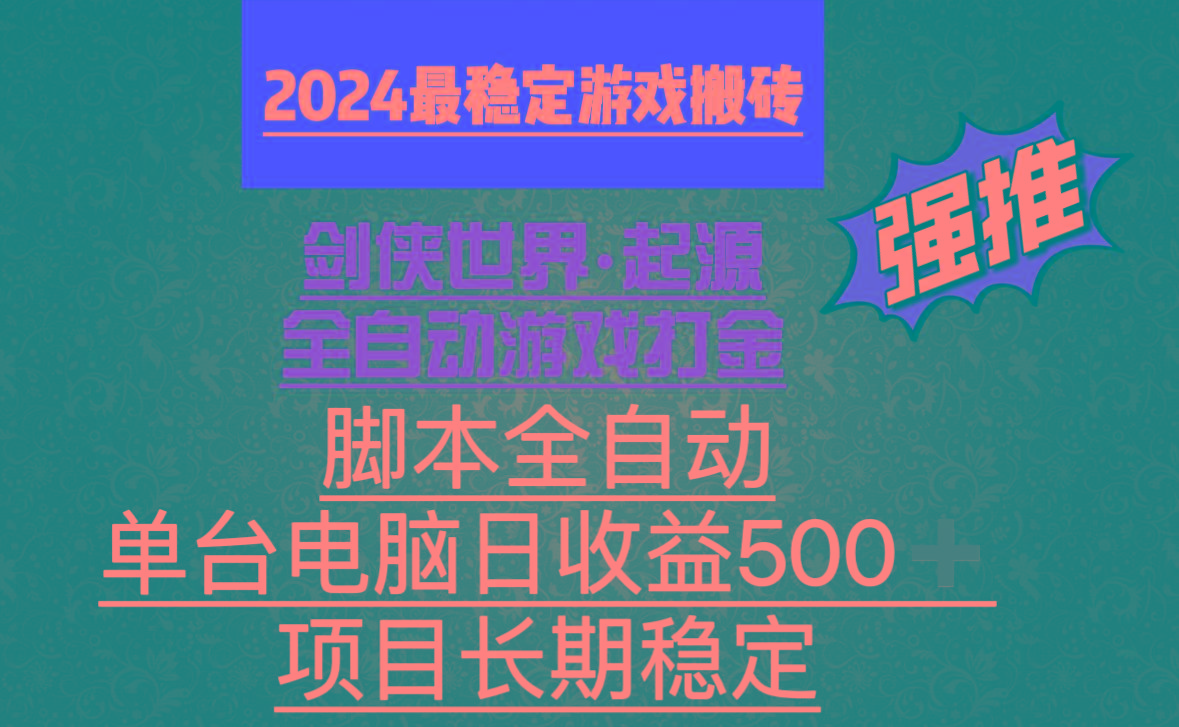 全自动游戏搬砖，单电脑日收益500加，脚本全自动运行-小艾项目网