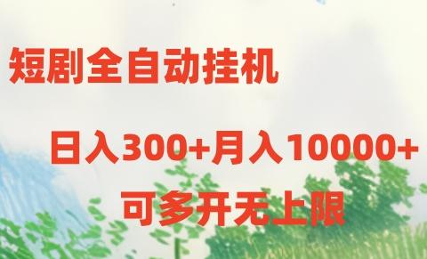 短剧全自动挂机项目：日入300+月入10000+-小艾项目网
